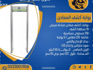 ارخص بوابة كشف المعادن للافراد بالسعودية 33 زون SECURITY GATES