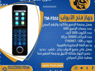 جهاز فتح الابواب - جهاز الأكسس كنترول Timmy TM-FS50