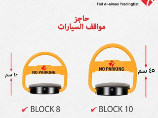 حاجز ومصد مواقف السيارات بالسعودية parking lock
