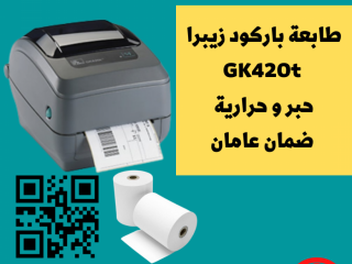 سعر طابعة الباركود barcode printer 0552375225