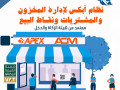 akoy-brnamj-mbyaaat-ladar-almkhzon-oalmshtryat-ydaam-alfator-alalktrony-apex-store-small-0