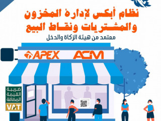 اقوي برنامج مبيعات لادارة المخزون والمشتريات يدعم الفاتورة الالكترونية Apex Store