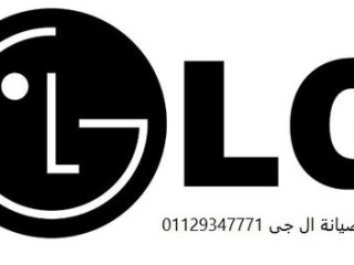 فنيين صيانة LG بنى سويف 01092279973