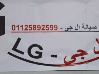 رقم صيانة غسالات LG المنوفية 01023140280