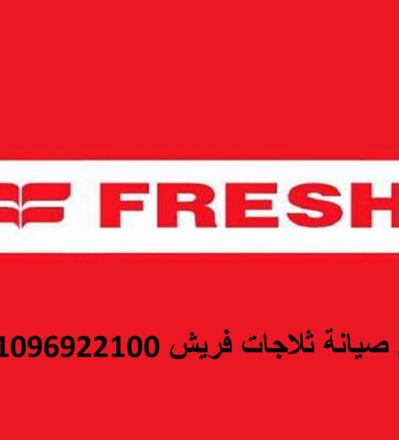 khdm-aslah-aatl-thlajat-frysh-brkh-alsbaa-01010916814-big-0