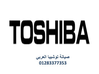 عنوان صيانة ثلاجات توشيبا كفر الشيخ 01060037840