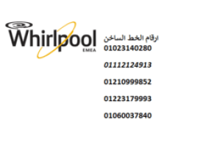 رقم اعطال غسالات ويرلبول مصر الجديدة 01095999314 رقم الادارة 0235700997