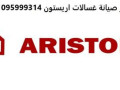 akrb-syan-ghsalat-aryston-aja-01112124913-rkm-aladarh-0235700994-small-0