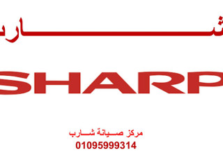 مراكز صيانة شارب مدينة نصر 01010916814 رقم الادارة 0235700994