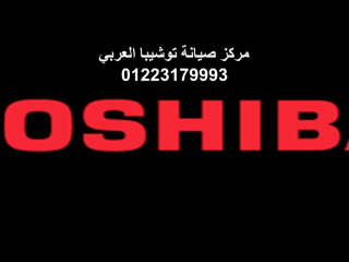 اقرب صيانة غسالات توشيبا مصر الجديدة 01023140280 رقم الاداره 0235699066