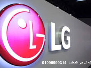 وكلاء صيانة غسالات LG مصر الجديدة 01129347771 رقم الاداره 0235682820