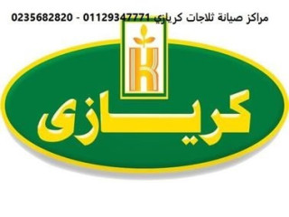 مراكز صيانة غسالات كريازى البحيرة 01095999314