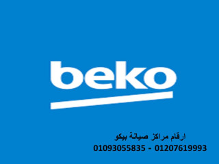 رقم صيانة غسالات بيكو كفر الدوار 01207619993