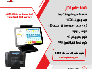 شاشات كاشير تاتش شاشات نقاط البيع تعمل باللمس جملة وتجزئة بضمان عامان