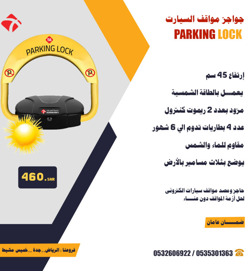 hajz-omsd-moakf-alsyarat-parking-lock-big-2