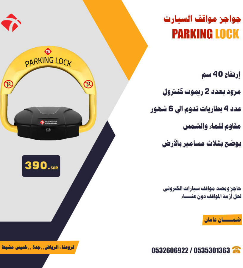 hajz-omsd-moakf-alsyarat-parking-lock-big-0