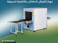 jhaz-kshf-alhkaeb-x-ray-scanner-small-3