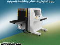 jhaz-kshf-alhkaeb-x-ray-scanner-small-1