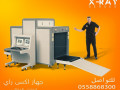 jhaz-kshf-alhkaeb-x-ray-scanner-small-2