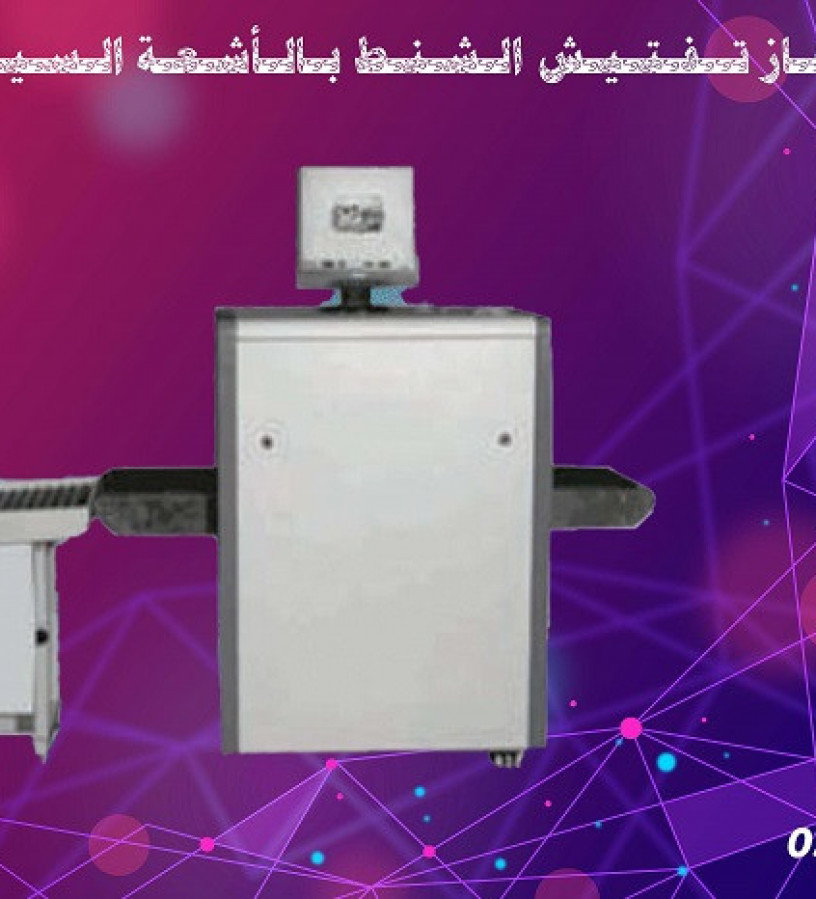 jhaz-kshf-alhkaeb-x-ray-scanner-big-0